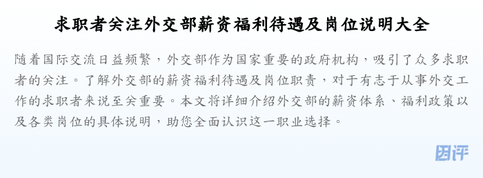 求职者关注外交部薪资福利待遇及岗位说明大全