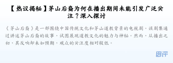【热议揭秘】茅山后裔为何在播出期间未能引发广泛关注?深入探讨