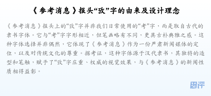 《参考消息》报头“攷”字的由来及设计理念