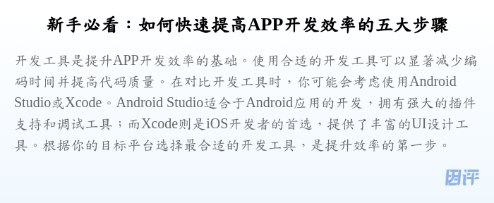 新手必看:如何快速提高APP开发效率的五大步骤