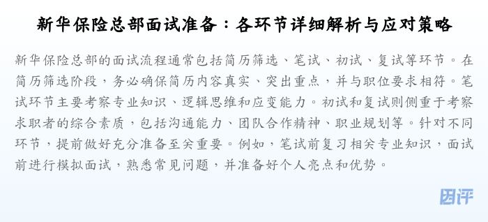 新华保险总部面试准备:各环节详细解析与应对策略