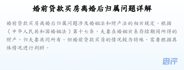 婚前贷款买房离婚后归属问题详解