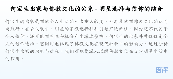 何宝生出家与佛教文化的关系 - 明星选择与信仰的结合