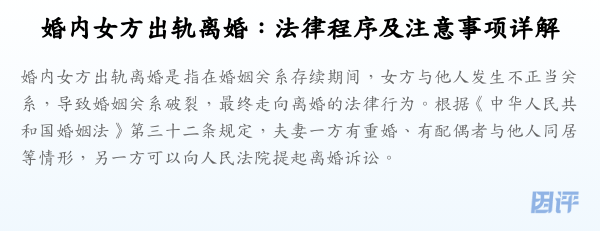 婚内女方出轨离婚:法律程序及注意事项详解