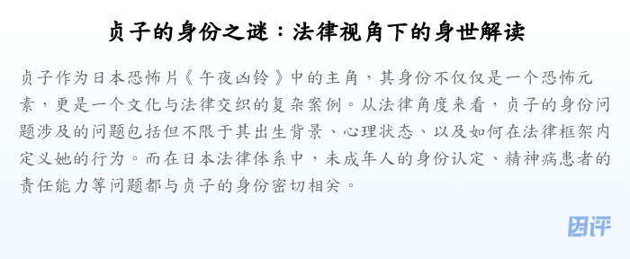 贞子的身份之谜:法律视角下的身世解读