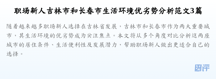 职场新人吉林市和长春市生活环境优劣势分析范文3篇
