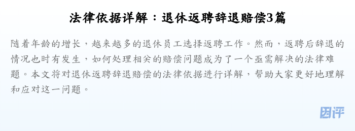 法律依据详解:退休返聘辞退赔偿3篇