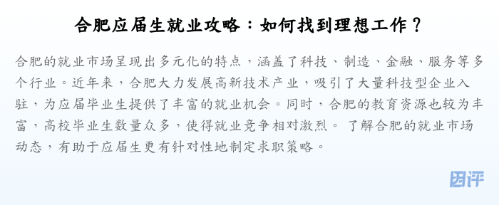 合肥应届生就业攻略:如何找到理想工作?