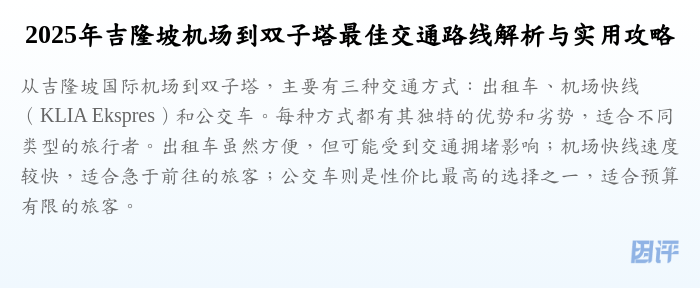 2025年吉隆坡机场到双子塔最佳交通路线解析与实用攻略