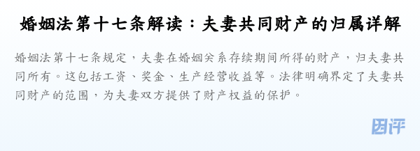 婚姻法第十七条解读:夫妻共同财产的归属详解