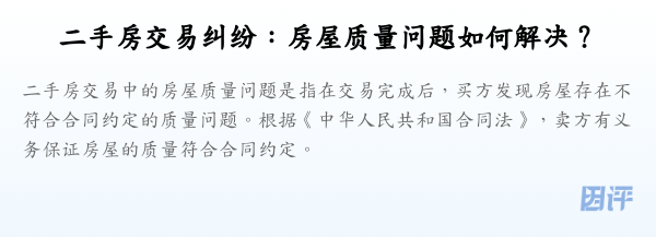 二手房交易纠纷:房屋质量问题如何解决?