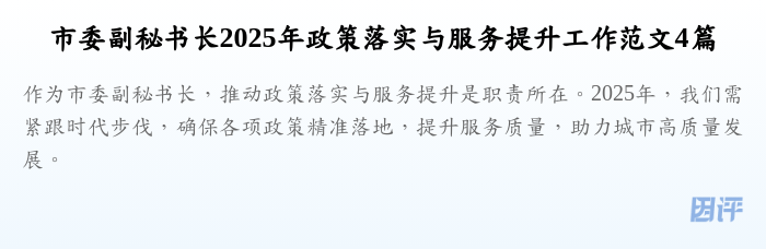 市委副秘书长2025年政策落实与服务提升工作范文4篇