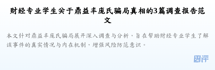 财经专业学生关于鼎益丰庞氏骗局真相的3篇调查报告范文