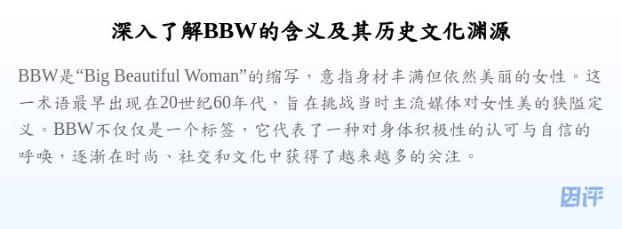 深入了解BBW的含义及其历史文化渊源