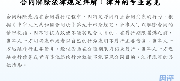 合同解除法律规定详解:律师的专业意见