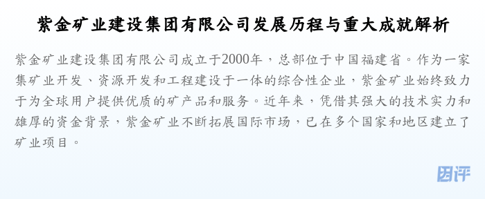 紫金矿业建设集团有限公司发展历程与重大成就解析