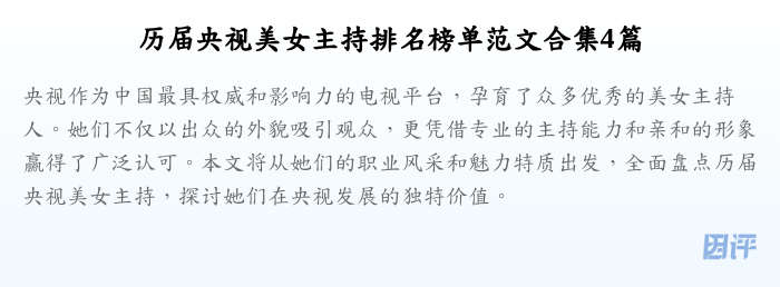 历届央视美女主持排名榜单范文合集4篇