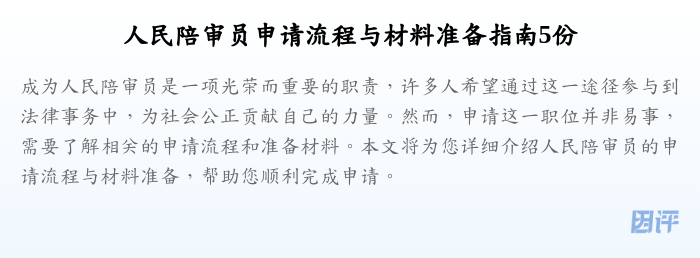 人民陪审员申请流程与材料准备指南5份
