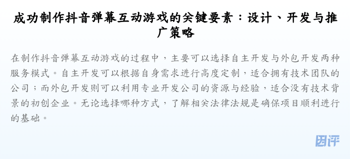 成功制作抖音弹幕互动游戏的关键要素:设计、开发与推广策略