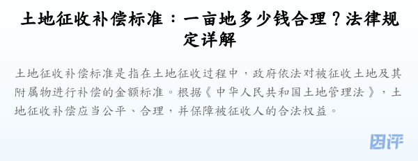 土地征收补偿标准:一亩地多少钱合理?法律规定详解
