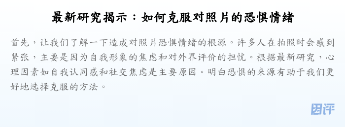 最新研究揭示:如何克服对照片的恐惧情绪