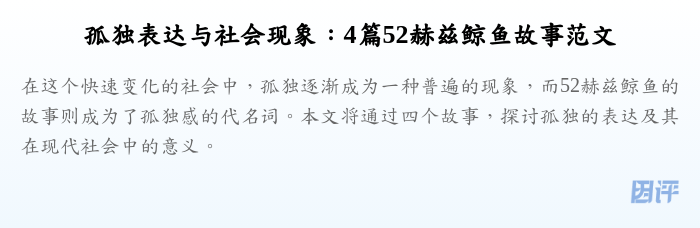 孤独表达与社会现象:4篇52赫兹鲸鱼故事范文