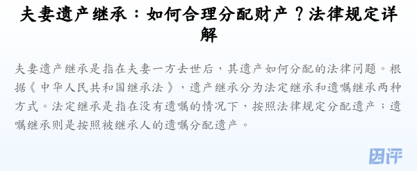 夫妻遗产继承:如何合理分配财产?法律规定详解