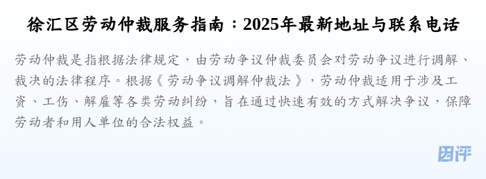 徐汇区劳动仲裁服务指南:2025年最新地址与联系电话