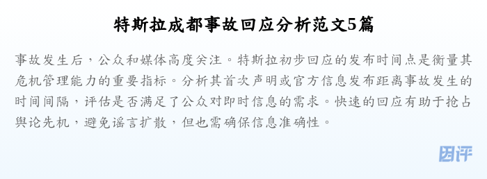 特斯拉成都事故回应分析范文5篇