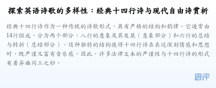 探索英语诗歌的多样性:经典十四行诗与现代自由诗赏析