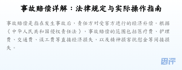 事故赔偿详解:法律规定与实际操作指南