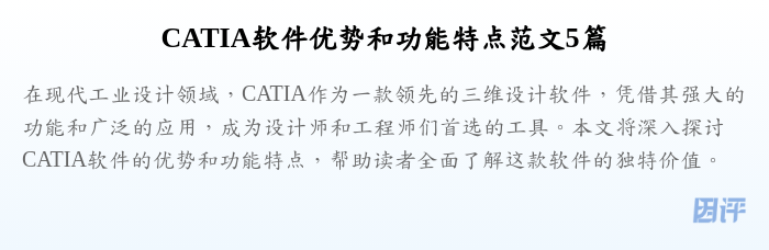 CATIA软件优势和功能特点范文5篇