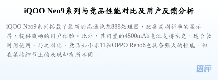iQOO Neo9系列与竞品性能对比及用户反馈分析