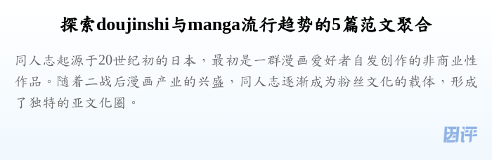探索doujinshi与manga流行趋势的5篇范文聚合