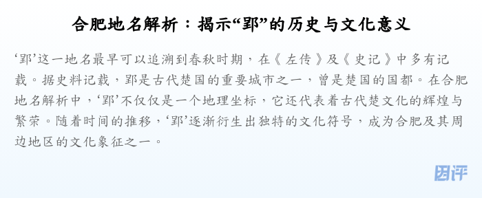 合肥地名解析:揭示“郢”的历史与文化意义