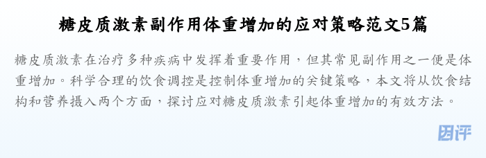 糖皮质激素副作用体重增加的应对策略范文5篇