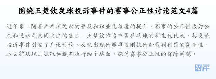 围绕王楚钦发球投诉事件的赛事公正性讨论范文4篇