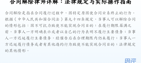 合同解除律师详解:法律规定与实际操作指南