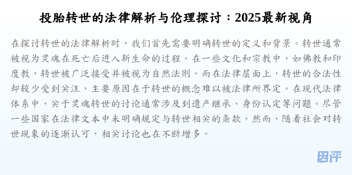 投胎转世的法律解析与伦理探讨:2025最新视角