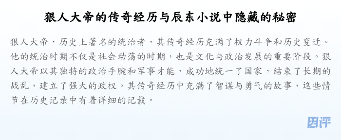 狠人大帝的传奇经历与辰东小说中隐藏的秘密