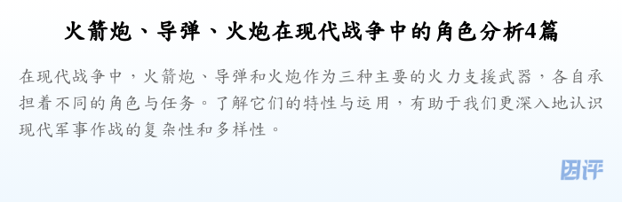 火箭炮、导弹、火炮在现代战争中的角色分析4篇