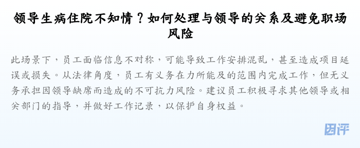 领导生病住院不知情?如何处理与领导的关系及避免职场风险