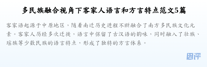 多民族融合视角下客家人语言和方言特点范文5篇