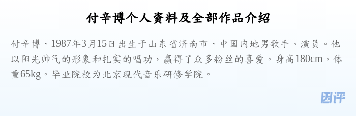 付辛博个人资料及全部作品介绍