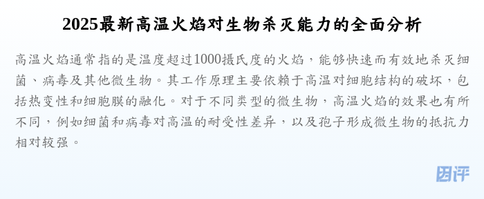 2025最新高温火焰对生物杀灭能力的全面分析