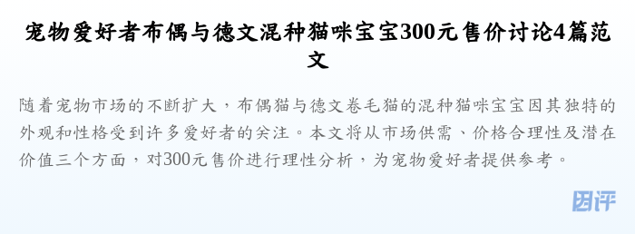 宠物爱好者布偶与德文混种猫咪宝宝300元售价讨论4篇范文