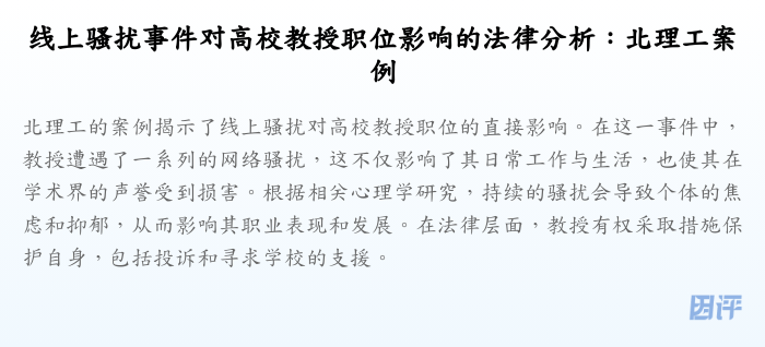 线上骚扰事件对高校教授职位影响的法律分析:北理工案例