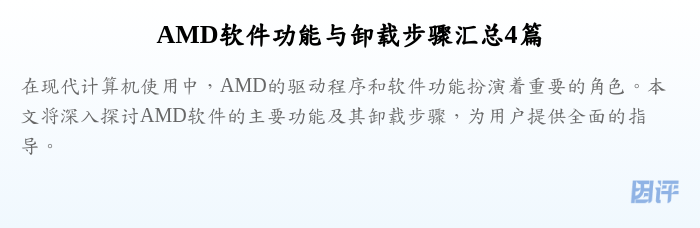 AMD软件功能与卸载步骤汇总4篇
