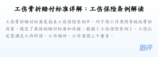 工伤骨折赔付标准详解：工伤保险条例解读