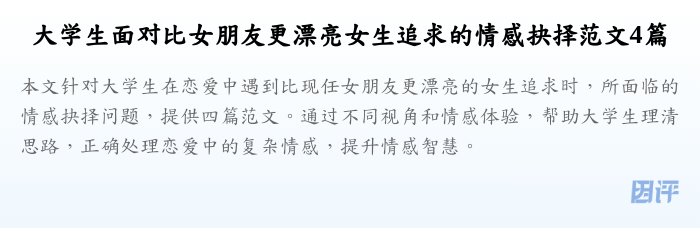 大学生面对比女朋友更漂亮女生追求的情感抉择范文4篇